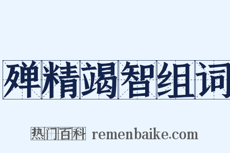 殚精竭智组词是什么意思的图片
